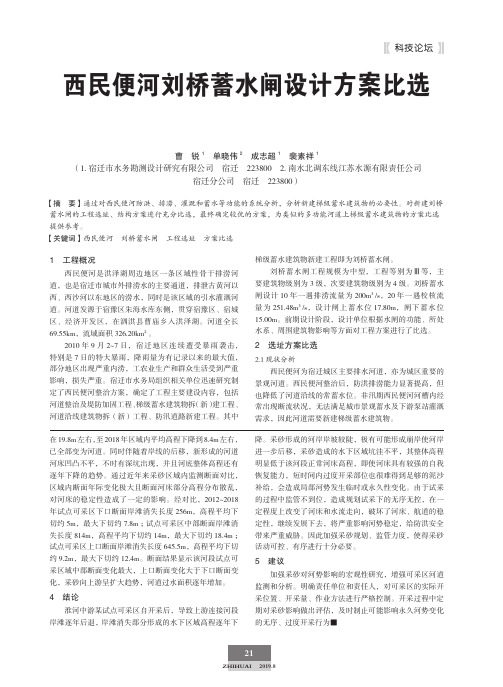 西民便河刘桥蓄水闸设计方案比选