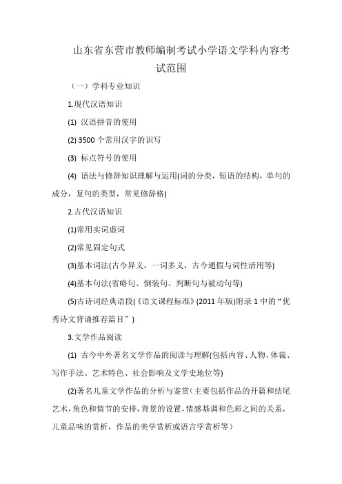 山东省东营市教师编制考试小学语文学科内容考试范围