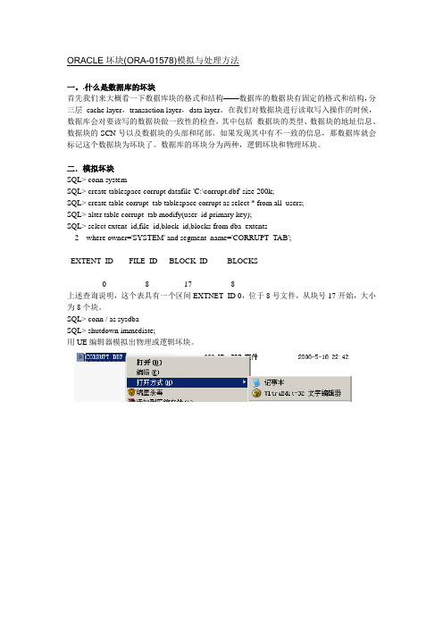 ORACLE坏块(ORA-01578)模拟与处理方法