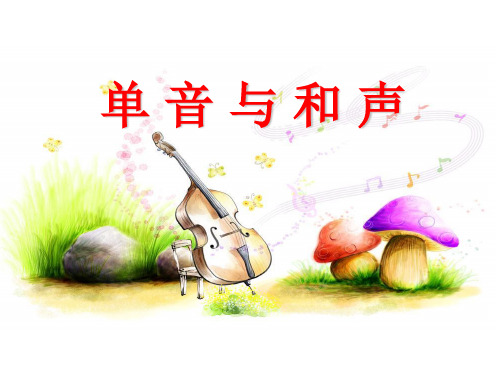 单音与和声课件复习课程