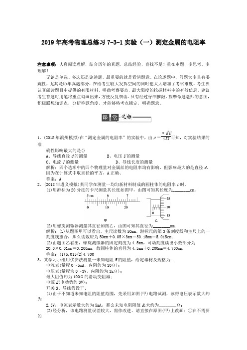 2019年高考物理总练习7-3-1实验(一)测定金属的电阻率