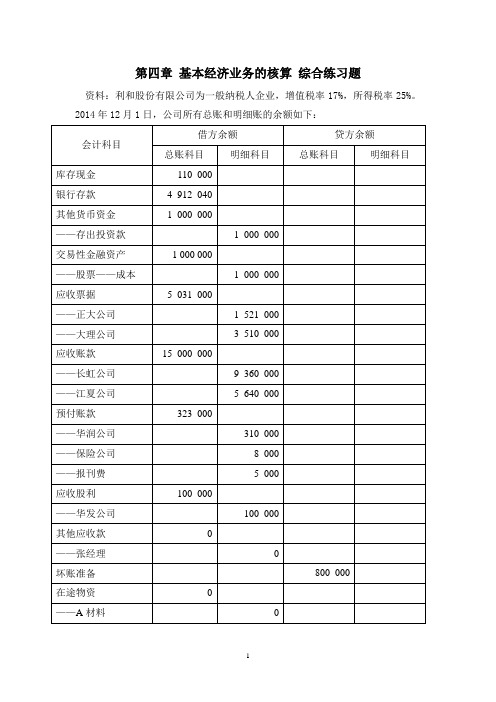 第四章 基本经济业务的核算 练习题
