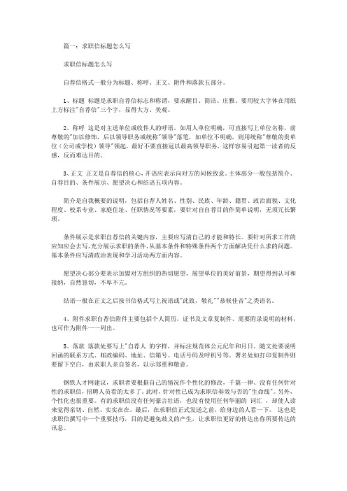 求职自荐信标题怎么写【精选】