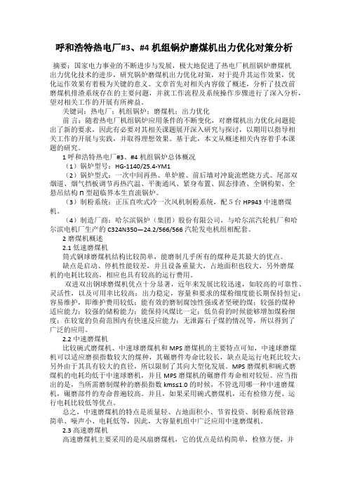 呼和浩特热电厂#3、#4机组锅炉磨煤机出力优化对策分析