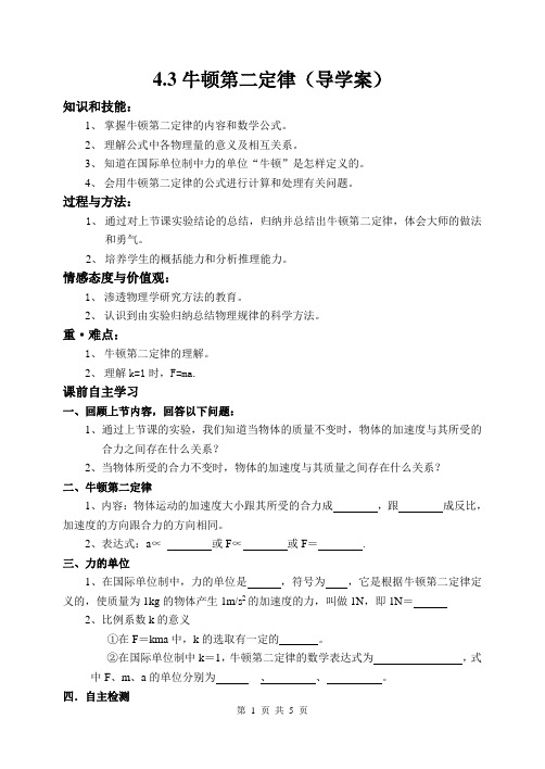 必修一 4.3牛顿第二定律导学案