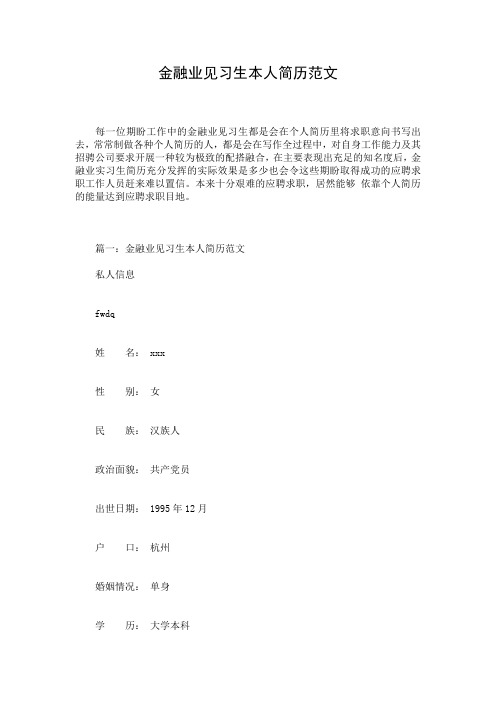 金融业见习生本人简历范文