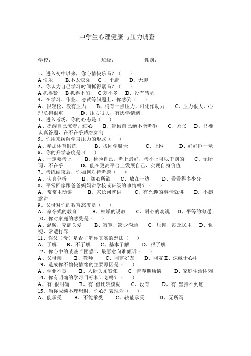 中学生心理健康与压力调查