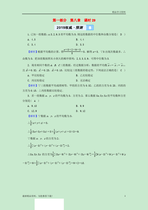 (新人教版)2019中考数学高分一轮复习教材同步复习第八章统计与概率课时29数据的分析权威预测【重点推荐】