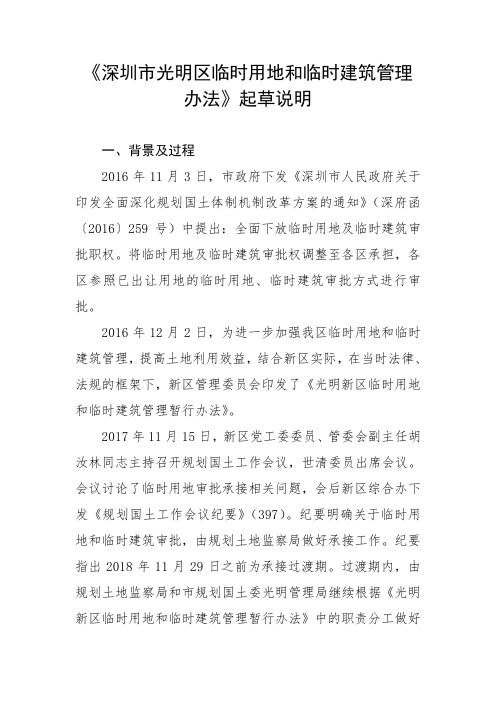 深圳市光明区临时用地和临时建筑管理办法起草说明
