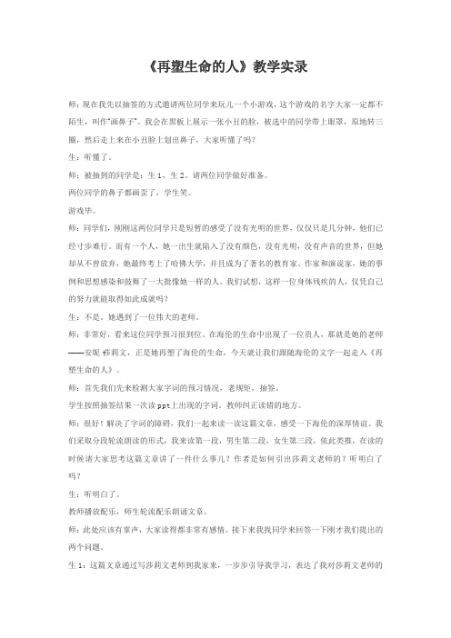 人教版初中语文七年级上册第二单元第二篇《再塑生命的人》教学实录