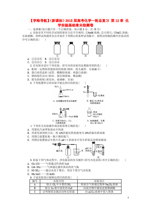 高考化学一轮总复习 第12章 化学实验基础章末检测卷 (