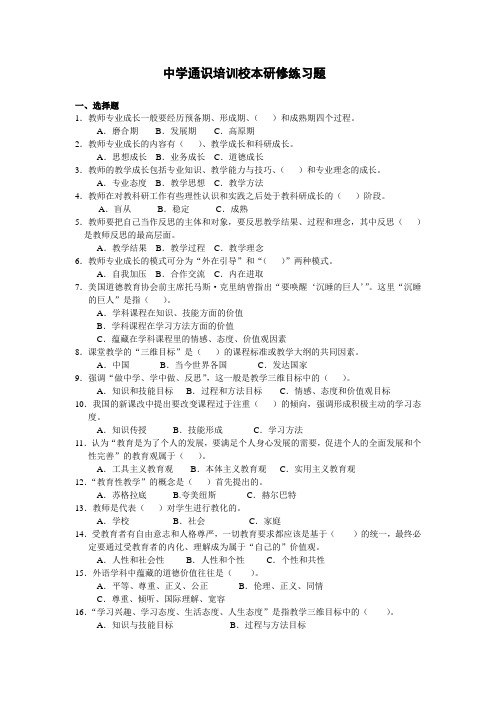 中学通识培训校本研修练习题