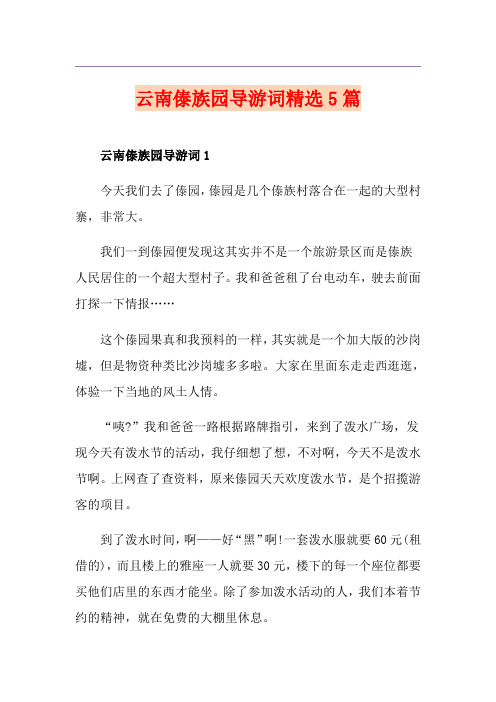 云南傣族园导游词精选5篇