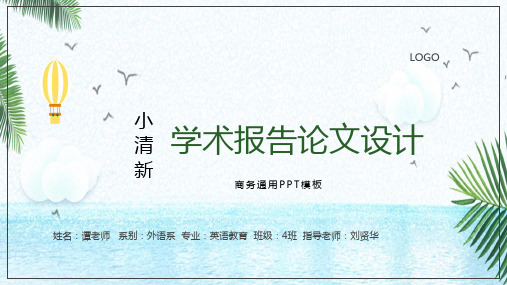 小清新学术报告职业生涯规划书文PPT模板