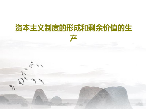 资本主义制度的形成和剩余价值的生产共78页