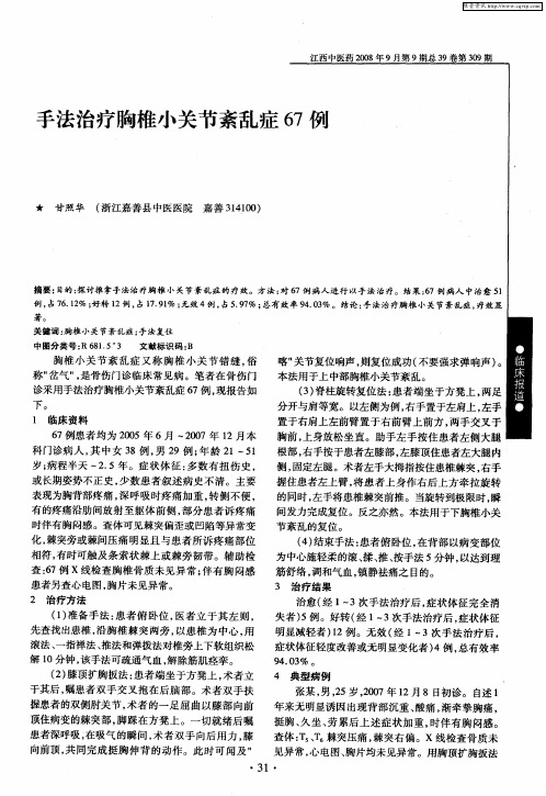 手法治疗胸椎小关节紊乱症67例