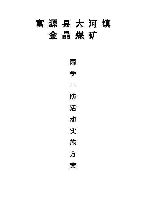 雨季三防实施方案