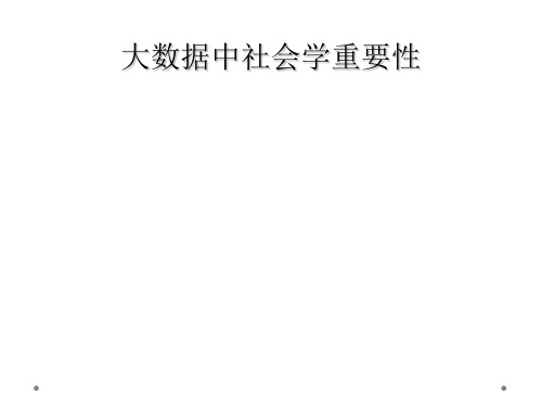 大数据中社会学重要性