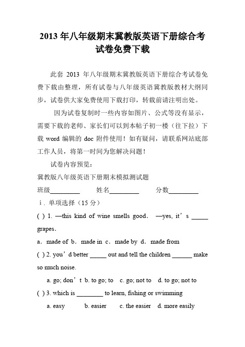 2013年八年级期末冀教版英语下册综合考试卷免费下载