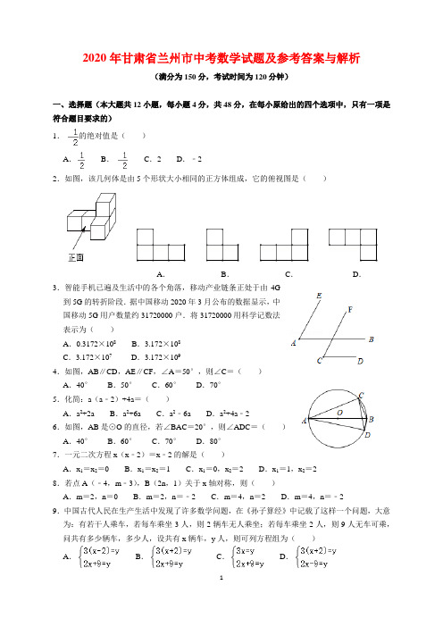 2020年甘肃省兰州市中考数学试题及参考答案(word解析版)