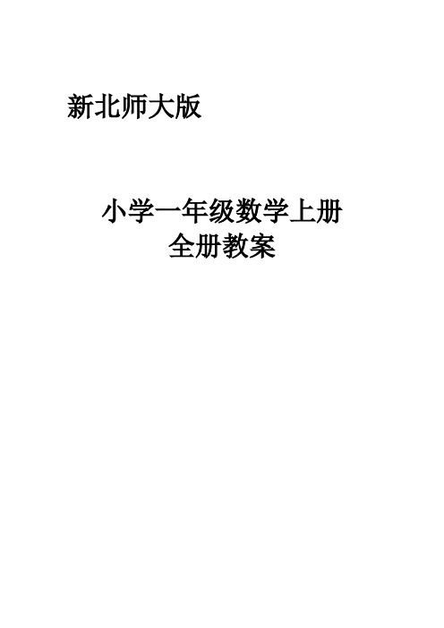 新北师大版小学一年级数学上册全册教案优质