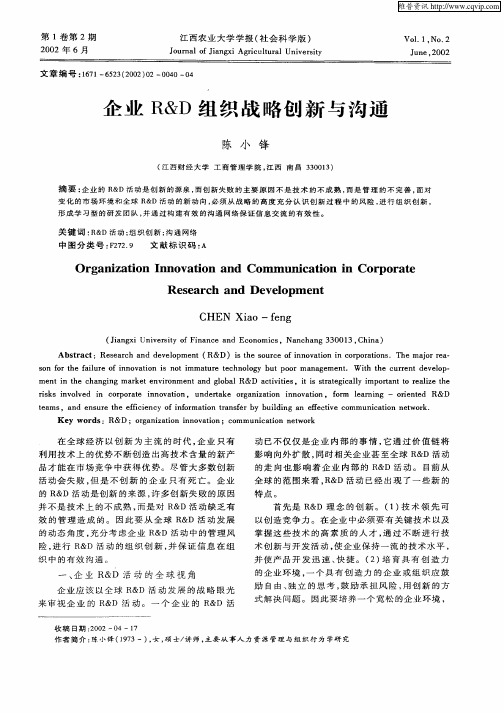 企业R&D组织战略创新与沟通