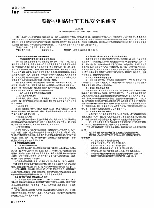 铁路中间站行车工作安全的研究