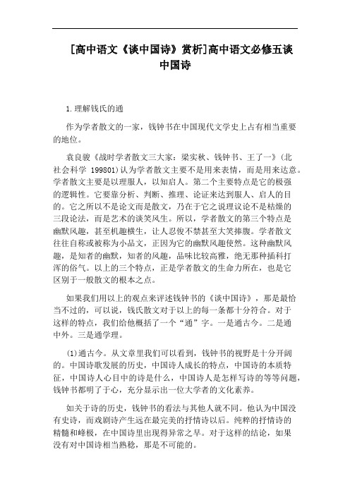 [高中语文《谈中国诗》赏析]高中语文必修五谈中国诗