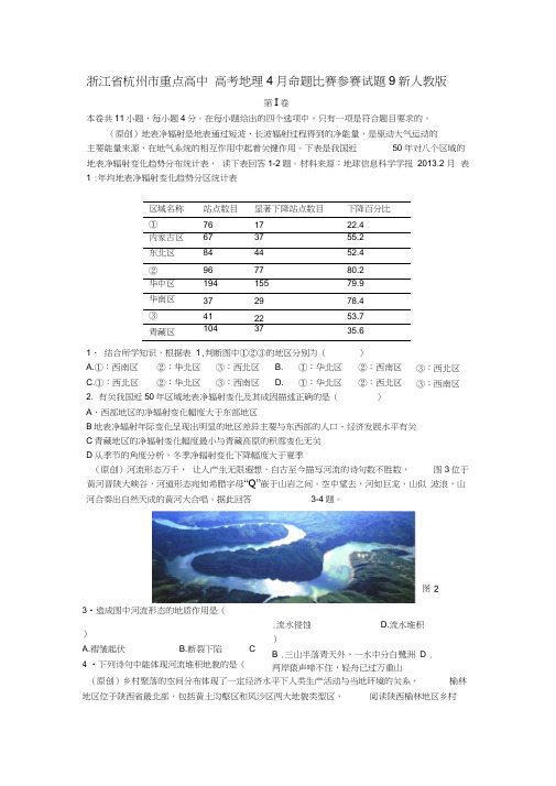 高考地理4月命题比赛参赛试题9新人教版