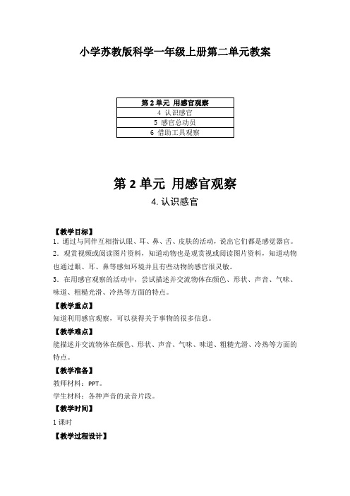 小学苏教版科学一年级上册第二单元《用感官观察》教案(附目录)