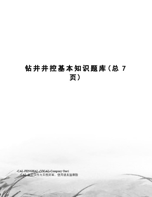 钻井井控基本知识题库