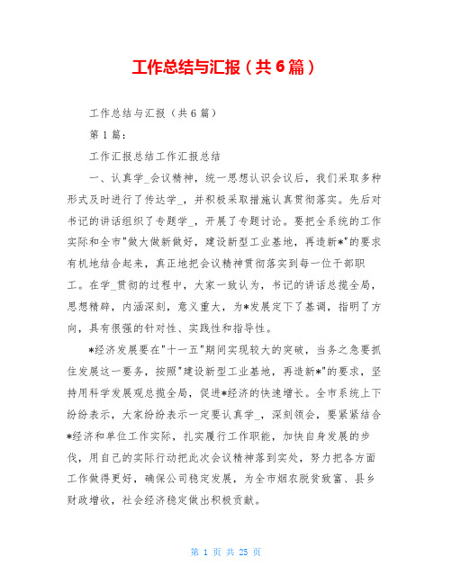 工作总结与汇报(共6篇)