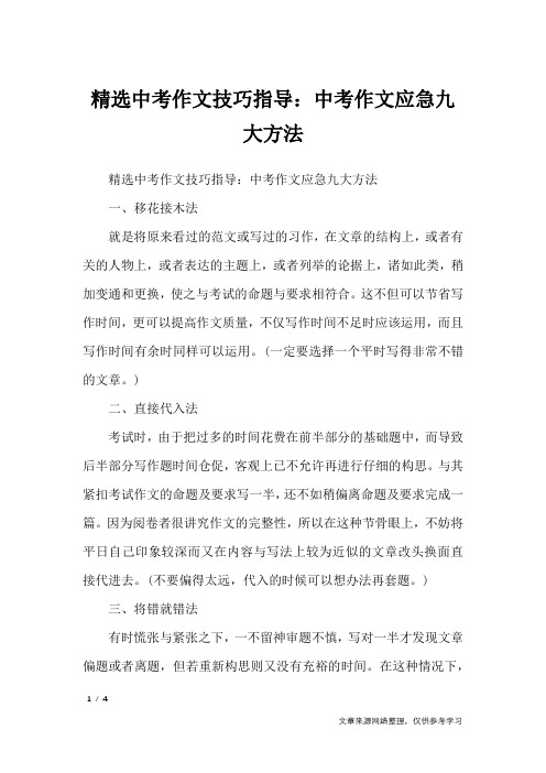精选中考作文技巧指导：中考作文应急九大方法_初中作文