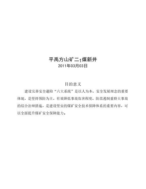平禹方山矿二1煤新井井下安全避险“六大系统”建设规划方案