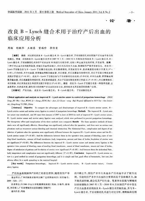 改良B—Lynch缝合术用于治疗产后出血的临床应用分析