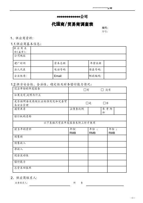 供应商调查表(代理商贸易商调查表)