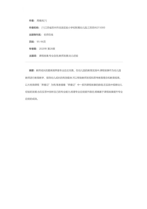 基于“儿童本位”的课程实践提升幼儿教师专业自觉——以大班微课程“养蚕记”为例