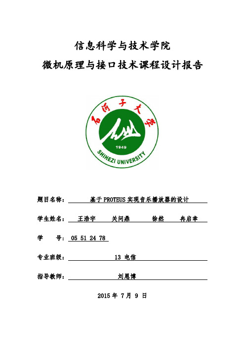 微机原理与接口技术 基于PROTEUS实现音乐播放器的设计