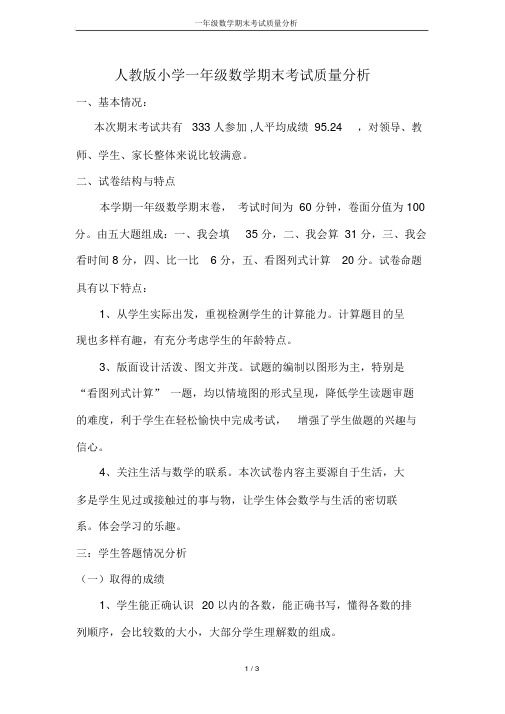 一年级数学期末考试质量分析