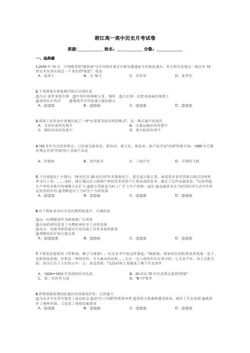 浙江高一高中历史月考试卷带答案解析
