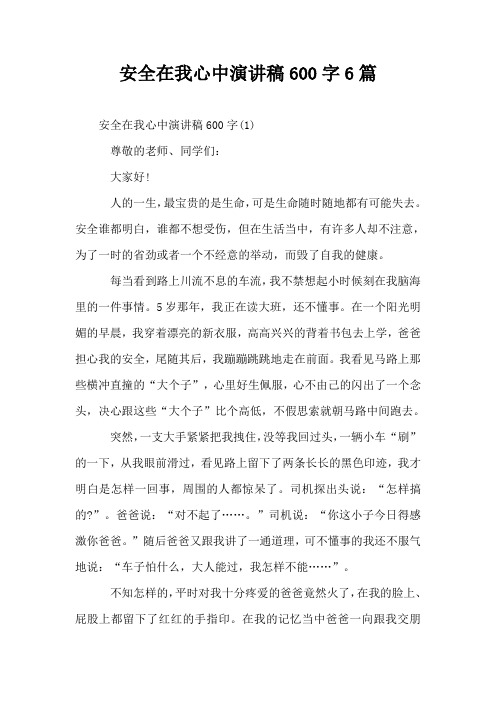 安全在我心中演讲稿600字6篇