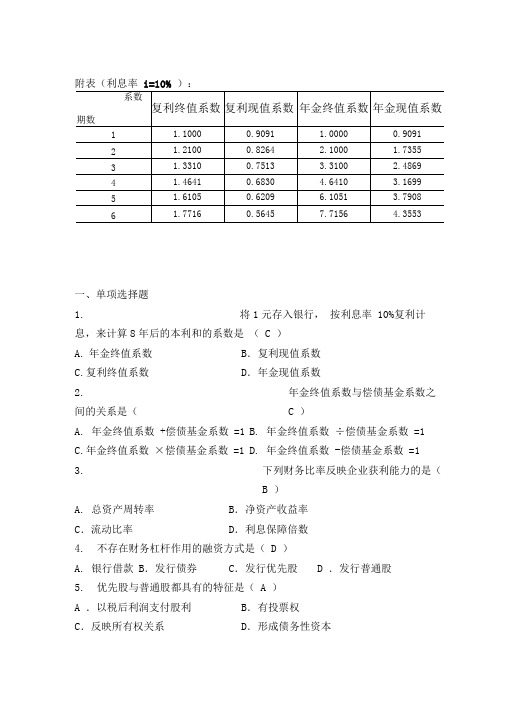 2020年新编华工财务管理综合作业答案名师精品资料.