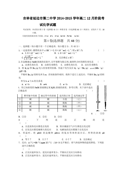 吉林省延边市第二中学2014-2015学年高二12月阶段考试化学试题