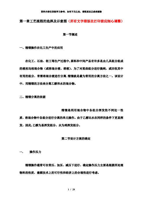 【精品】水——乙醇连续精馏板式塔设计任务书