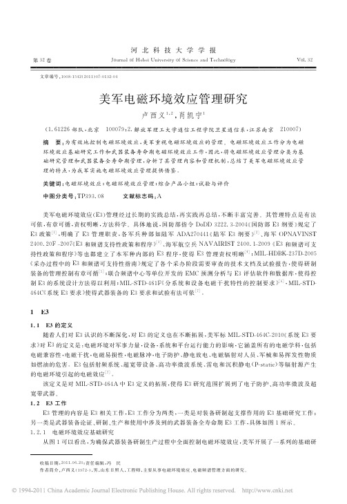 美军电磁环境效应管理研究