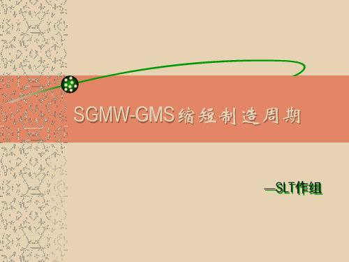 GMS缩短制造周期教案