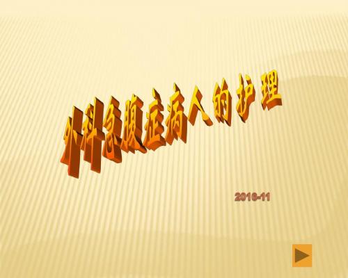 外科急腹症病人的护理