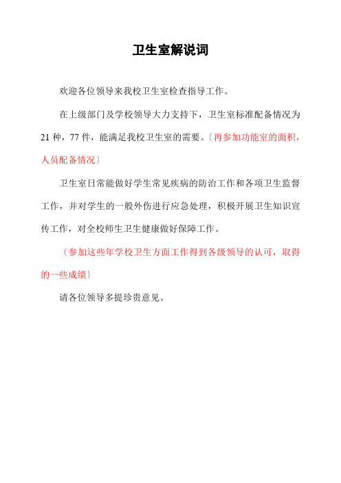 东边小学卫生室解说词