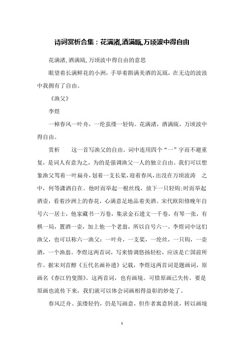诗词赏析合集：花满渚,酒满瓯,万顷波中得自由