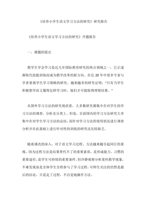 《培养小学生语文学习方法的研究》课题开题、中期结题报告